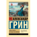 Фото товара - ЭксклюзивнаяКлассика Грин А.С. Алые паруса. Бегущая по волнам (сборник), (АСТ, 2026), 7Б, c.320
