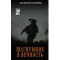 Фото товара - ВремяZ Стопичев А.А. Шагнувшие в Вечность (рассказы и очерки), (АСТ,ИД Ленинград, 2026), 7Бц, c.352