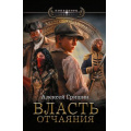 Фото товара - Попаданец Гришин А. Кн.1 Власть отчаяния (Цикл "Власть"), (АСТ,ИД Ленинград, 2026), 7Бц, c.352