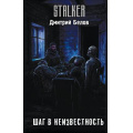 Фото товара - STALKER Белов Д.А. Шаг в неизвестность (фантастический роман), (АСТ, 2026), 7Бц, c.288