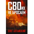 Фото товара - ВремяZ Алтайский О. СВОих не бросаем (сборник эссе и рассказов), (АСТ,ИД Ленинград, 2026), 7Бц, c.352