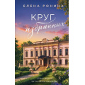 Фото товара - БлизкиеЛюди Ронина Е. Круг избранных (продолжение романа Последняя гроза), (Эксмо, 2026), 7Б, c.320