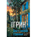 Фото товара - ПереплетениеЧувств Грин И. Дом с синими ставнями, (Эксмо, 2026), 7Б, c.320