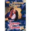 Фото товара - Очарование-мини Спенсер М. Герцогиня-дуэлянтка (роман), (АСТ, 2025), Обл, c.416