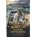 Фото товара - ФантастическийБоевик Вязовский А.В., Линник С.В. Столичный доктор. Клятва Гиппократа (роман) (новая эра), (АСТ,ИД Ленинград, 2026), 7Бц, c.352