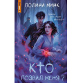 Фото товара - ТайныГлухихДеревень Минк П. Кто позвал меня? (роман), (АСТ, 2026), 7Б, c.288