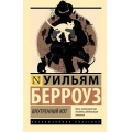 Фото товара - ЭксклюзивнаяКлассика-м Берроуз У. Внутренний кот (роман), (АСТ, 2026), Обл, c.96