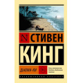 Фото товара - ЭксклюзивнаяКлассика-м Кинг С. Дьюма-ки (роман), (АСТ, 2026), Обл, c.800