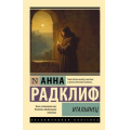 Фото товара - ЭксклюзивнаяКлассика-м Радклиф А. Итальянец (роман), (АСТ, 2026), Обл, c.640