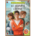 Фото товара - СамыеЛучшиеДетективы Усачева Е.А. Все закончится в пятницу (повестть), (АСТ, 2026), 7Б, c.176
