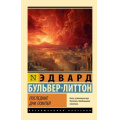 Фото товара - ЭксклюзивнаяКлассика-м Бульвер-Литтон Э. Последние дни Помпей (роман), (АСТ, 2026), Обл, c.416