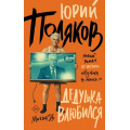Фото товара - Поляков Ю.М. Дедушка влюбился, (АСТ, 2026), 7Б, c.480