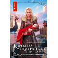 Фото товара - ГероиняНеНашегоВремени Оболенская Л. Королева скалистого берега. Возлюбленная берсерка (бытовое фэнтези), (АСТ, 2026), 7Б, c.384