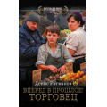 Фото товара - Попаданец Ратманов Д. Вперед в прошлое! Торговец (роман), (АСТ,ИД Ленинград, 2026), 7Бц, c.352