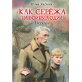 Фото товара - ДетямОРодине Яковлев Ю.Я. Как Сережа на войну ходил. Рассказы, (АСТ, 2026), 7Б, c.144