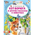 Фото товара - ЧитаемСамиБезМамы Паустовский К.Г. Кот-ворюга и другие рассказы о животных, (АСТ,Малыш, 2026), Обл, c.64
