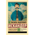 Фото товара - ЭксклюзивРусскаяКлассика-м Искандер Ф. Сандро из Чегема Ч.1 (романтическая) (сборник рассказов), (АСТ, 2026), Обл, c.544