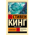 Фото товара - ЭксклюзивнаяКлассика-м Кинг С.,Страуб П. Талисман (роман), (АСТ, 2026), Обл, c.896