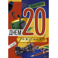Фото товара - 30000510 С Днем рождения! 20 лет (открытка, гигант, текст, блестки, мужская), (ИмперияПоздр)
