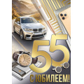 Фото товара - 3329900 С Юбилеем! 55 лет (открытка, гигант, текст, фольга, мужская), (ИмперияПоздр)