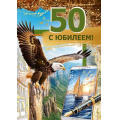 Фото товара - 70001107 С Юбилеем! 50 (открытка, гигант, текст, фольга, карман для денег, мужская), (МирПоздр)