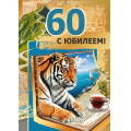 Фото товара - 70001108 С Юбилеем! 60 (открытка, гигант, текст, фольга, карман для денег, мужская), (МирПоздр)
