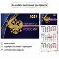 Фото товара - КалендарьКвартальный 2027 Государственная символика (300*690, трехблочный, фольга, премиум) 10354, (Квадра)