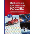 Фото товара - МояВеликаяСтрана Изобретения, прославившие Россию (Миронов А.), (Эксмо, 2026), 7Б, c.120