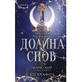 Фото товара - TokАкадемияАгентовФейри Омер М., Кроуфорд К. Кн.2 Долина снов (фэнтези-триллер) (+QR-код для аудио), (Эксмо,INSPIRIA, 2026), 7Б, c.416