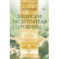 Фото товара - Наньпай С. Записки расхитителя гробниц Т.1 (Цикл."Записки расхитителя гробниц"), (Эксмо, 2026), С, c.592