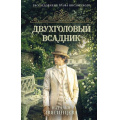 Фото товара - РасследованияГрафаВислотского Звягинцева Н. Двухголовый всадник, (Эксмо, 2026), 7Б, c.384