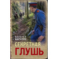 Фото товара - ТревожнаяВесна45-го Шарапов В.Г. Секретная глушь (послевоенный детектив), (Эксмо, 2026), 7Б, c.320