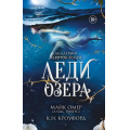 Фото товара - TokАкадемияАгентовФейри Омер М., Кроуфорд К. Кн.3 Леди озера (фэнтези-триллер) (+QR-код для аудио), (Эксмо,INSPIRIA, 2026), 7Б, c.416