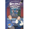 Фото товара - КомандаИКС Кривошлыкова С.А. Кн.8 Ярмарка закрытых дверей (детский детектив), (Эксмо,Детство, 2026), 7Б, c.208