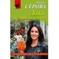 Фото товара - РусБест-м Серова М.С. Ложь на тонких ножках, (Эксмо, 2026), Обл, c.320