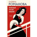 Фото товара - ДетективыМетодЖенщины-м Романова Г.В. Полезный третий лишний (роман), (Эксмо, 2026), Обл, c.320