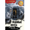 Фото товара - СМЕРШСпецназСталина Тамоников А.А. Ледяные волки, (Эксмо, 2026), 7Б, c.320