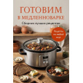 Фото товара - Кулинария Готовим в медленноварке. Сборник лучших рецептов, (Эксмо,ХлебСоль, 2026), Обл, c.64