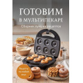 Фото товара - Кулинария Готовим в мультипекаре. Сборник лучших рецептов, (Эксмо,ХлебСоль, 2026), Обл, c.64