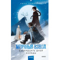 Фото товара - Хоффман Р. Мрачный Взвод Кн.2 Двенадцать дней Коляды, (Эксмо,МаннИвановИФербер, 2025), 7Б, c.416