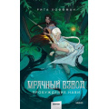 Фото товара - Хоффман Р. Мрачный Взвод Кн.3 Пробуждение Нави, (Эксмо,МаннИвановИФербер, 2025), 7Б, c.448