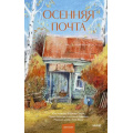 Фото товара - АрхивКороткихИсторий Осенняя почта (коллектив авторов), (Эксмо,МаннИвановИФербер, 2026), 7Б, c.256