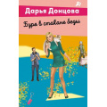 Фото товара - ЛучшиеДетективы-м Донцова Д.А. Буря в стакане беды (сериал "Виола Тараканова-в мире преступных страстей"), (Эксмо, 2026), Обл, c.320