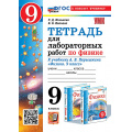 Фото товара - РабТетрадь 9кл ФГОС Минькова Р.Д.,Иванова В.В. Физика (к учеб. Перышкина А.В. Экзамен) (для лабораторных работ) (7-е изд., перераб. и доп.), (Экзамен, 2027), Обл, c.64