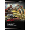 Фото товара - КоллекцияБоевойФантастики Трофимов Е. Кречет (Случайный шаг. Первый очаг. Нежданная кровь), (АСТ,ИД Ленинград, 2026), 7Б, c.800