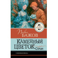 Фото товара - ЛучшаяШкольнаяКлассика Бажов П.П. Каменный цветок. Сказы, (АСТ, 2026), 7Б, c.128