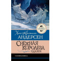 Фото товара - ЛучшаяШкольнаяКлассика Андерсен Х.К. Снежная королева. Сказки, (АСТ, 2026), 7Б, c.128