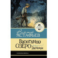 Фото товара - ЛучшаяШкольнаяКлассика Астафьев В.П. Васюткино озеро. Рассказы, (АСТ, 2026), 7Б, c.128