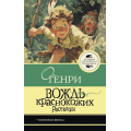 Фото товара - ЛучшаяШкольнаяКлассика Генри О. Вождь краснокожих. Рассказы, (АСТ, 2026), 7Б, c.160
