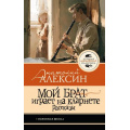Фото товара - ЛучшаяШкольнаяКлассика Алексин А.Г. Мой брат играет на кларнете. Рассказы, (АСТ, 2026), 7Б, c.128